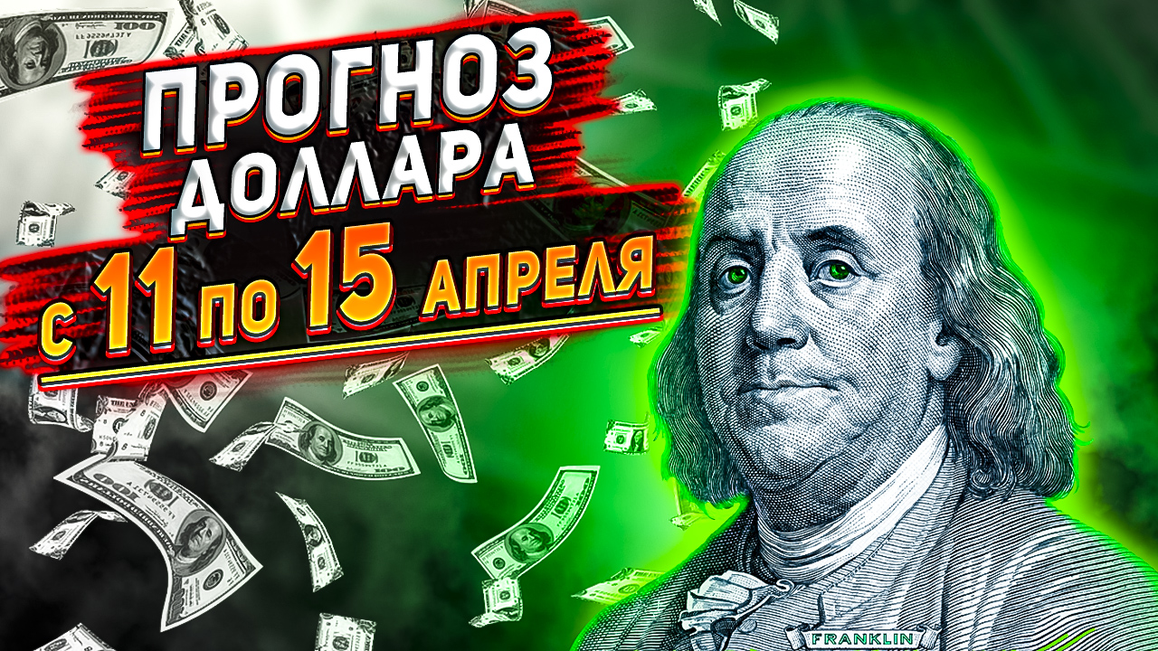 Курс доллара прогноз. Прогноз доллара на неделю. Курс доллара на сегодня. Доллар прогноз.