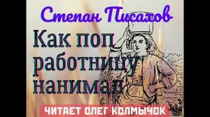 Степан Писахов – Как поп работницу нанимал. Читает Олег Колмычок