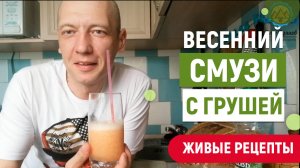 Весенний смузи с грушей и апельсином