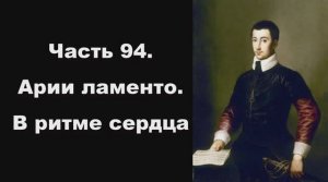 Часть 94. Арии ламенто. В ритме сердца