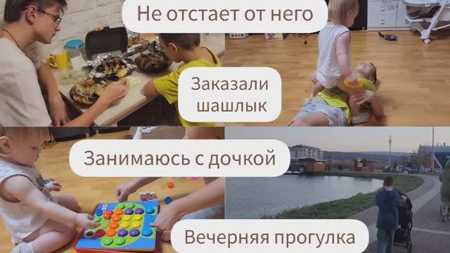 ЗАНИМАЮСЬ С ДОЧКОЙ/ СДЕЛАЛА РЕСНИЦЫ/ ВЕЧЕРНЯЯ ПРОГУЛКА/ НЕ ОТСТАЕТ ОТ НЕГО/ЗАКАЗАЛИ ШАШЛЫК