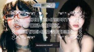 ˚₊·͟͟͟͟͟͟͞͞͞͞͞͞➳❥ [??? ???????]~«Высокая температура, обморок, желаемая болезнь。»[⚠️UG SUBLIMINAL]