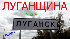 Луганщина. Май 2024. Серия шесть: Веня Дркин