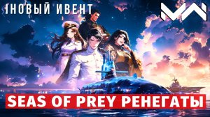 MODERN WARSHIPS | ИВЕНТ | SEAS OF PREY РЕНЕГАТЫ