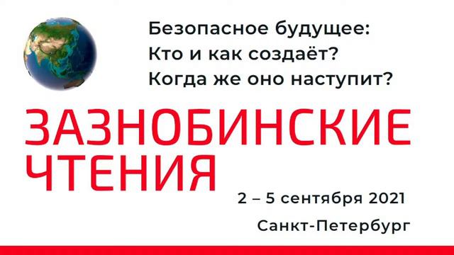 Зазнобинские чтения - Безопасное будущее