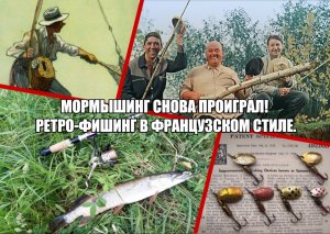 Мормышинг снова проиграл! Ретро-фишинг в французском стиле.