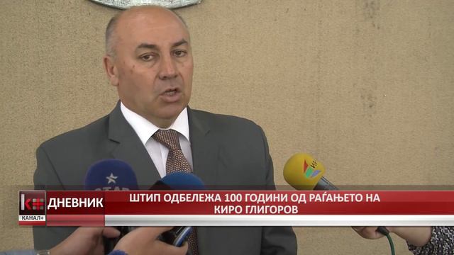 ШТИП ОДБЕЛЕЖА 100 ГОДИНИ ОД РАЃАЊЕТО НА КИРО ГЛИГОРОВ смотреть онлайн