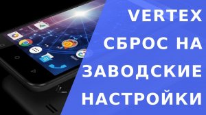 Vertex impress luck hard reset.  Vertex сброс на заводские настройки. Сброс настроек телефона