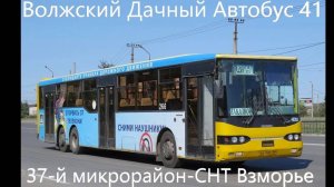 Волжский Автобусный Маршрут 41 37-МИКРОРАЙОН-СНТ «Взморье» на автобусе Волжанин-6270.00 № 266