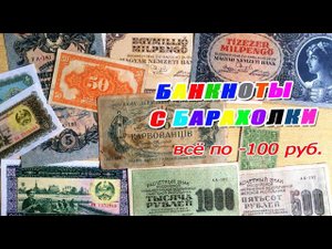 #ПОПОЛНЕНИЕ КОЛЛЕКЦИИ!!! ♻ БАНКНОТЫ С БАРАХОЛКИ!!! ♻ ВСЁ ПО 100 РУБЛЕЙ!!!
