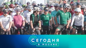 «Сегодня в Москве»: 14 сентября 2024 года