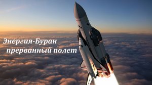 Энергия-Буран - прерванный полет