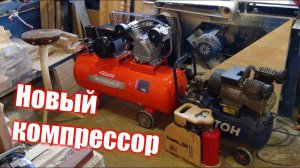 Новый компрессор и некоторые рекомендации по выбору.