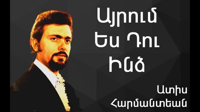 Ատիս Հարմանտեան - Այրում Ես Դու Ինձ ~ Adiss Harmandian - Ayroum Es Tou Indz смотреть онлайн