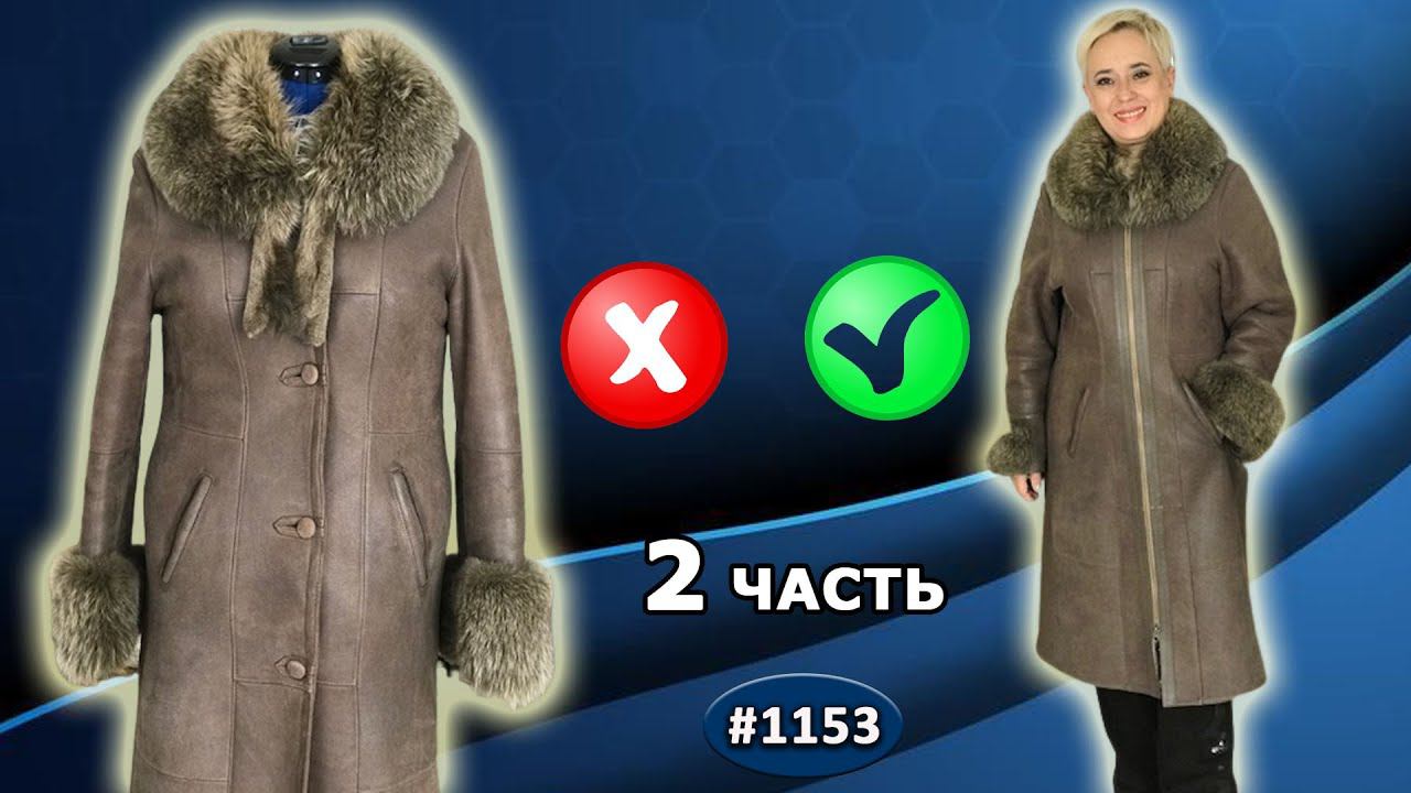 Завершение перешива серой дубленки. Укорачивание, расширение на 14 см, ремонт мех. манжет. 2 часть.