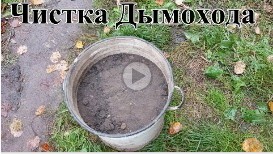 Чистка Дымохода. Разобрали и Собрали Боров. Очень много Сажи. Подготовка к Зиме.mp4