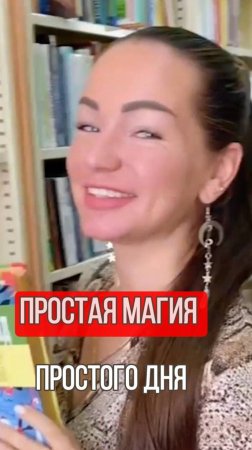 Магия обычного дня - #shorts #отношения #принятие #psychology #мир #проявленность #энергоментор