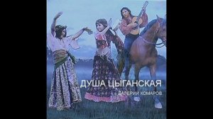 Цыганская любовь