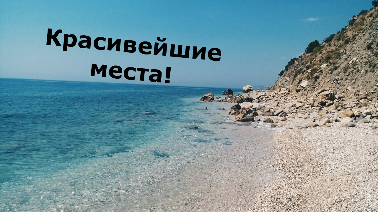Красивейшие места!