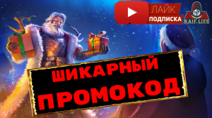 НОВЫЙ ПРОМОКОД в RAID Shadow Legends ! Рабочий промокод РЕЙД