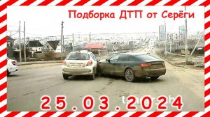 ДТП.  Подборка на видеорегистратор за 25.03.2024 Март 2024