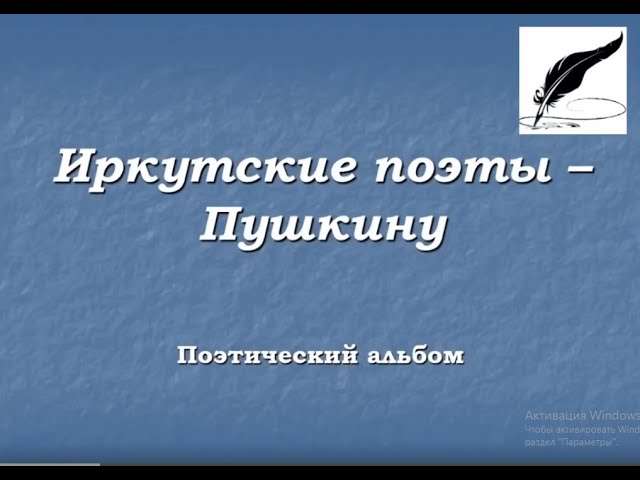 Поэтический альбом «Иркутские поэты – Пушкину»