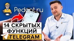 Скрытые фишки Telegram \ Как пользоваться Телеграмом по максимуму?