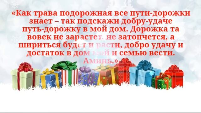 Короткий и действенный заговор, чтобы в дом вошли Добрые Силы