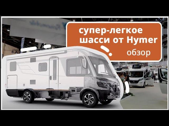 Автодома на платформе HYMER, почему они лучше? Обзор шасси для дома на колесах
