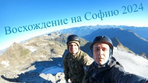 Восхождение на гору София (маршрут категории 2А) Архыз 2024г.