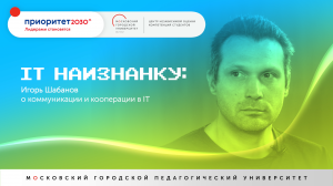 IT наизнанку: Игорь Шабанов о коммуникации и кооперации в IT