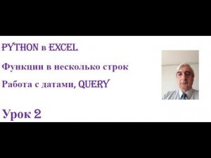 Python в Excel формулы в несколько строк работа с датами Query