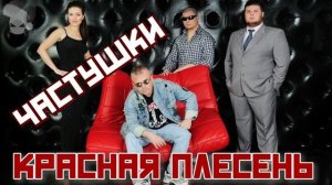 Матерные Частушки ПОД ВОДОЧКУ - Красная Плесень!!!