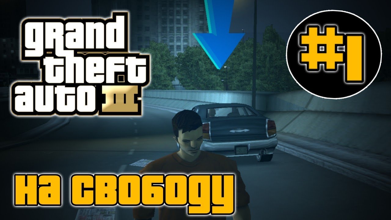 ПРОХОЖДЕНИЕ ГТА 3 НА АНДРОИД | GTA 3 НА ANDROID #1