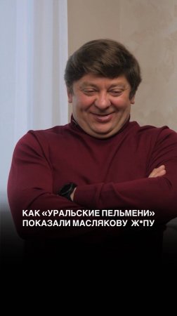 Как «Уральские пельмени» показали Маслякову Ж*ПУ