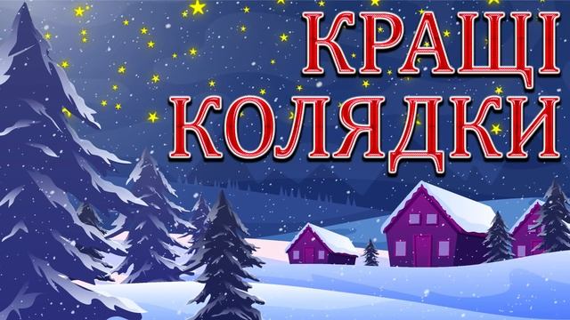Українські Колядки. Народні пісні. смотреть онлайн