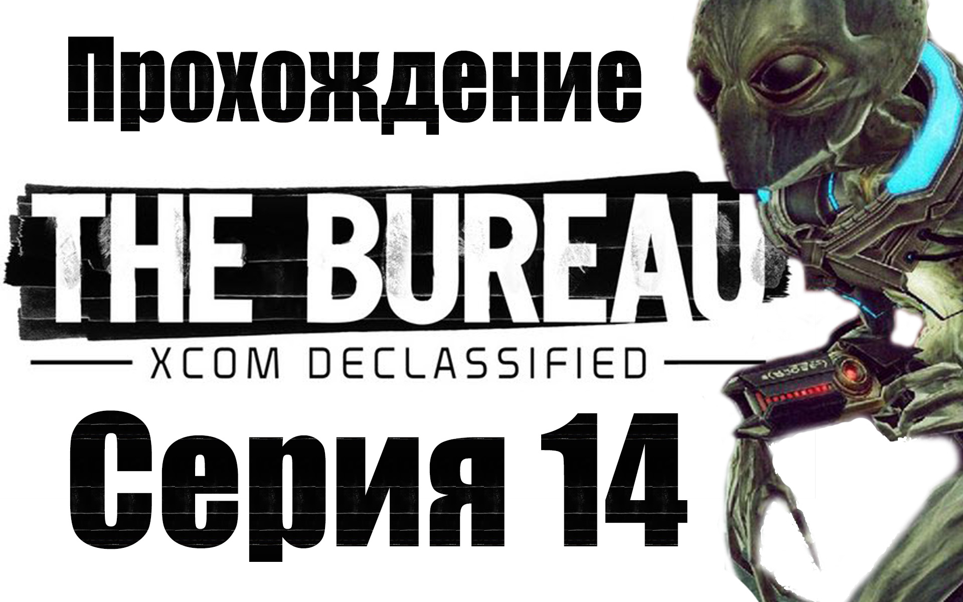 The Bureau: XCOM Declassified - Прохождение игры на русском [#14] | PC (2013 г.)