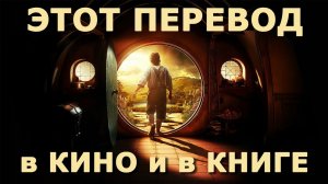 ХОББИТ - ПЕРЕВОДЫ и СРАВНЕНИЕ с КИНО