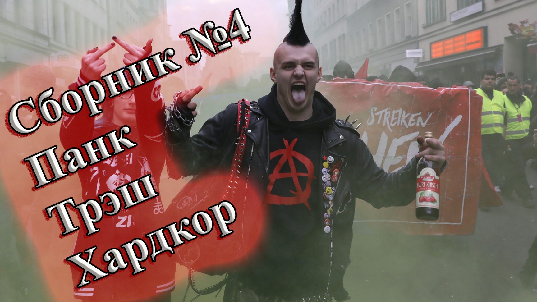 СБОРНИК ЛУЧШЕГО ПАНК-РОКА СБОРКА ОТ ВИНЧИКА НОВЫЙ ПАНК РОК РУССКИЙ ПАНК РОК ВИНЧИК ХАРДКОР-ПАНК
