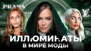 Иллюминаты, масоны и теории заговора в мире моды.