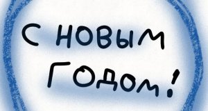 Новогоднее поздравление:)