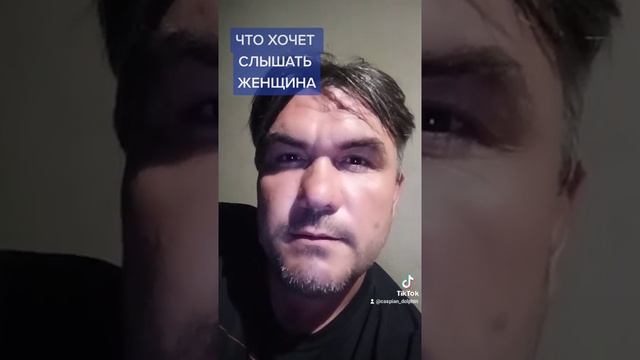 ЧТО ХОЧЕТ СЛЫШАТЬ ЖЕНЩИНА