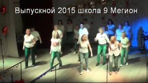 Танец родителей выпускной 2015 школа 9 Мегион