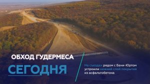 Было-стало-будет: федеральная трасса Р-217 «Кавказ», обход Гудермеса.