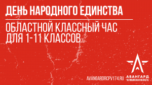 Областной классный час "День народного единства" для 1-11 классов