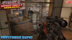 УНИЧТОЖИЛ ВИРУС | S.T.A.L.K.E.R - Вариант Омега 2 | Серия 50