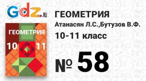 № 58 - Геометрия 10-11 класс Атанасян