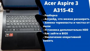 Апгрейд, как разобрать Acer Aspire 3 A315-42  замена термопасты, установка доп. HDD