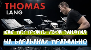 Thomas Lang - Как построить свои занятия на барабанах правильно.