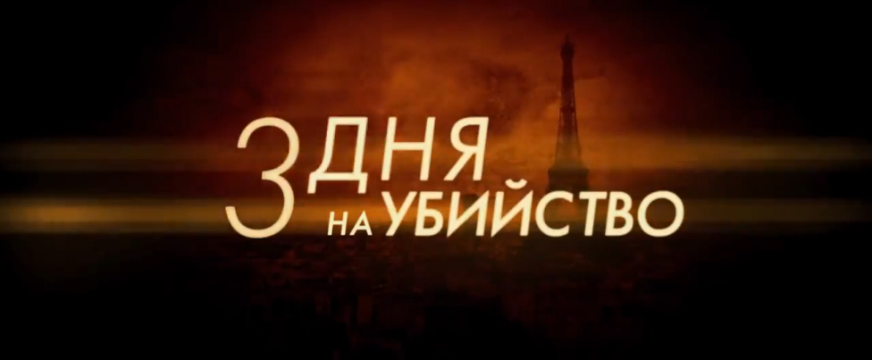 3 дня на убийство. Русский трейлер '2014'. HD смотреть онлайн